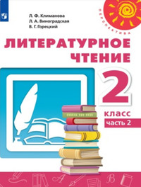 ГДЗ Литературное чтение 2 класс (часть 2) Климанова, Виноградская, Горецкий
